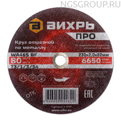 Круг отрезной по металлу Вихрь ПРО 230х2,0х22 мм