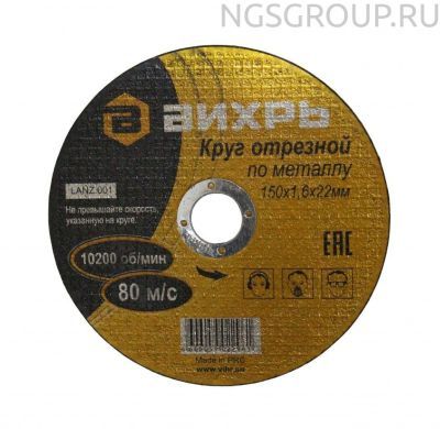 Круг отрезной по металлу ВИХРЬ 150х1,6х22 мм