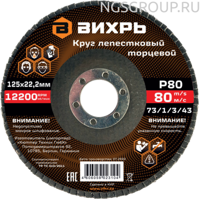 Круг лепестковый торцевой Вихрь 125x22.2 мм, Р80